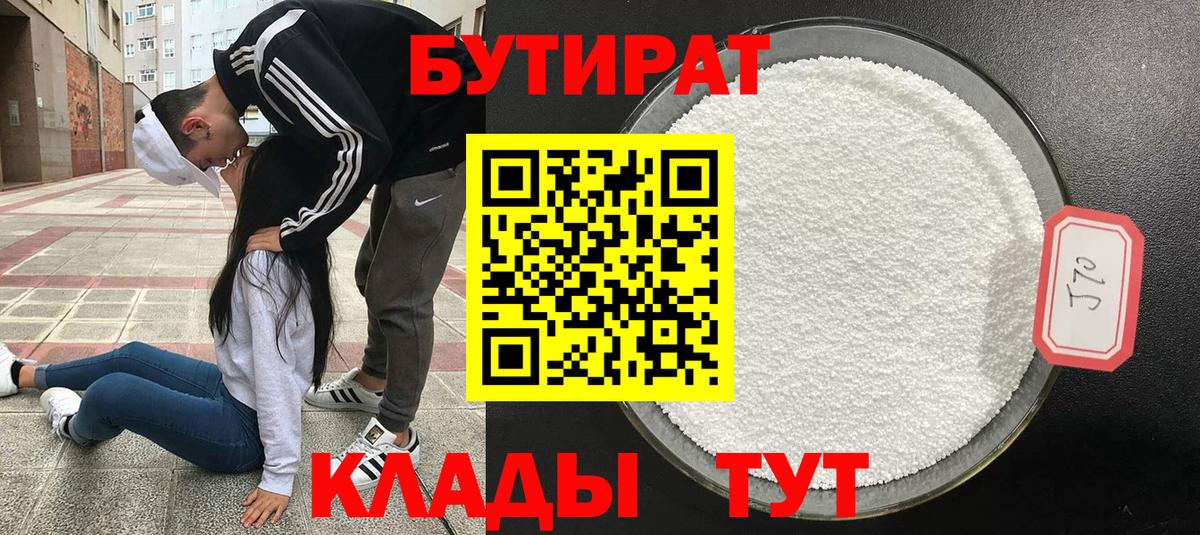 БУТИРАТ  Вход с VPN  Красногорск  Бутират 99% 